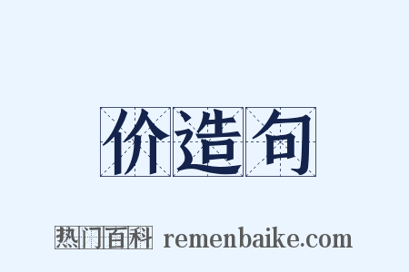 价造句是什么意思的图片